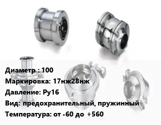 Клапан нержавеющий вакуумный 100 17нж28нж Ру16 предохранительный, пружинный от -60 до +560